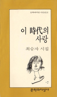 이 시대의 사랑(문학과지성시인선 16)