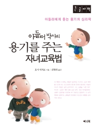 아들러 박사의 용기를 주는 자녀교육법(큰글자책)