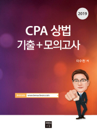 CPA 상법 기출+모의고사(2019)