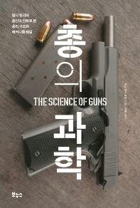 총의 과학(지적생활자를 위한 교과서 시리즈)
