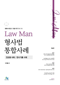 LawMan 형사법 통합사례(4판)