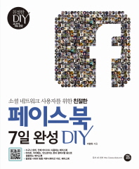 페이스북 7일완성 DIY(소셜 네트워크 사용자를 위한 친절한)(친절한 DIY 교과서 202)