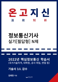 2022 온고지신 정보통신기사 실기 N제(3판)