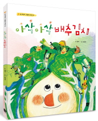 아삭아삭 배추김치(쉼 어린이 그림책 시리즈 1)(양장본 HardCover)