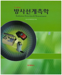 방사선계측학(7판)