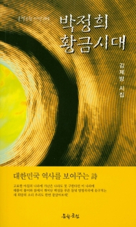 박정희 황금시대(문학공원 시선 165)