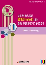 여성 건강 혁신 기술인, 펨테크(Femtech) 시장의 글로벌 트렌드와 비즈니스 분석 및 전략(Market Report 20