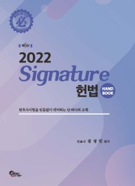 2022 Signature 헌법 핸드북(6판)