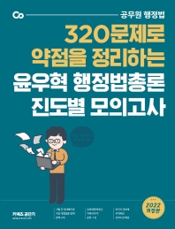2022 윤우혁 행정법총론 진도별 모의고사