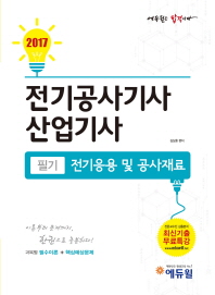 전기공사산업기사 필기 핵심이론&엄선된 필수 기출문제 466선(D