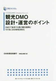 觀光DMO設計.運營のポイント 日本政策投資銀行BUSINESS RESEARCH DMOで追求する眞の觀光振興とその先にある地域活性化