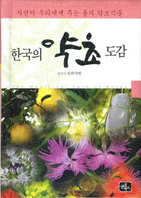 한국의 약초 도감(패드커버)