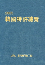 한국특허총람 2005(양장본 HardCover)