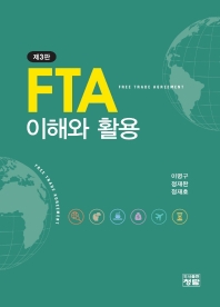 FTA 이해와 활용(3판)