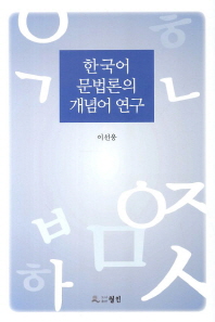 한국어 문법론의 개념어 연구(양장본 HardCover)