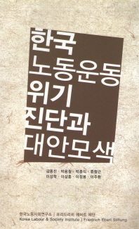 한국 노동운동 위기 진단과 대안 모색