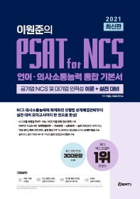 이원준의 PSAT for NCS 언어 · 의사소통능력 통합 기본서(2021)