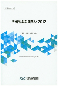 전국범죄피해조사 2012(연구총서 13-B-12)