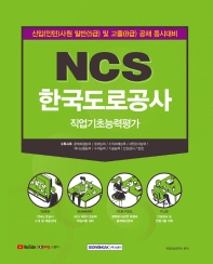 NCS 한국도로공사 직업기초능력평가