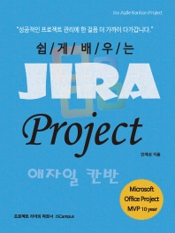 쉽게 배우는 Jira Project 애자일 칸반