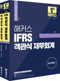 2022 해커스 IFRS 객관식 재무회계 세트(4판)(전2권)