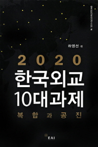 2020 한국외교 10대과제(EAI 외교안보대전략시리즈 18)