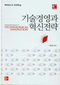 기술경영과 혁신전략(6판)(양장본 HardCover)