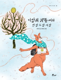 다람쥐 귀똥 씨와 한 밤 두 밤 세 밤(우주나무 동화 5)(반양장)