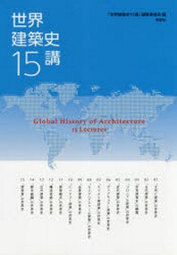 世界建築史15講