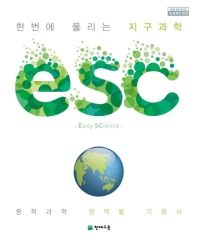 ESC 중학 한번에 풀리는 지구과학(2021)