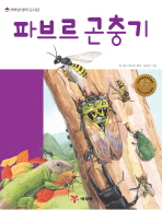 파브르 곤충기(저학년 명작 도서관)