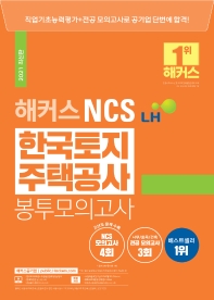 2021 해커스 NCS LH한국토지주택공사 봉투모의고사(봉투)