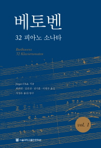 베토벤 32 피아노 소나타 vol. 1