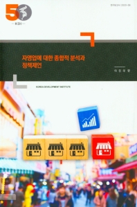 자영업에 대한 종합적 분석과 정책제언(연구보고서 2020-6)