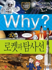Why? 로켓과 탐사선