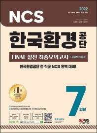 2022 All-New 한국환경공단 NCS FINAL 실전 최종모의고사 7회분+무료NCS특강(개정판)