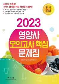 2023 영양사 모의고사 핵심 문제집(개정판)