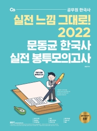 2022 문동균 한국사 실전 봉투 모의고사