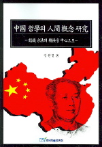 중국철학의 인간 개념 연구
