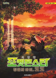 포켓몬스터 극장판 애니 만화: 정글의 아이, 코코