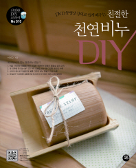 친절한 천연비누 DIY(DVD 동영상 강의로 쉽게 배우는)(DVD1장포함)