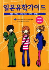 일본유학가이드(2011 2012)