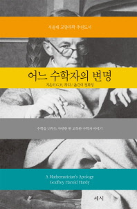 어느 수학자의 변명$^{5)}$