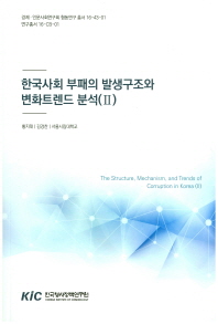 한국사회 부패의 발생구조와 변화트렌드 분석 2
