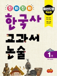 진짜 진짜 한국사 교과서 논술. 1: 선사~남북국