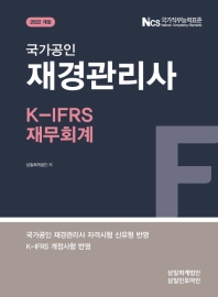 재경관리사 K- IFRS 재무회계(2022)(개정판 22판)