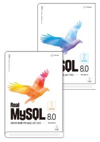 Real MySQL 8.0 세트(1권 2권 구성)(전면개정판)