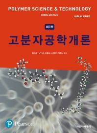 고분자공학개론(3판)