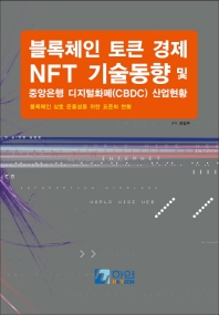블록체인 토큰경제 NFT 기술동향 및 중앙은행 디지털화폐(CBDC) 산업현황(양장본 HardCover)