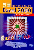 한글 EXCEL 2000(컴퓨터 활용 능력을 위한)
